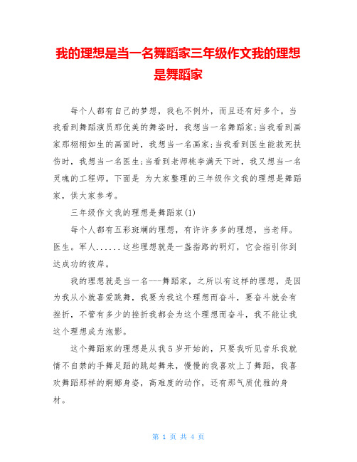 我的理想是当一名舞蹈家三年级作文我的理想是舞蹈家