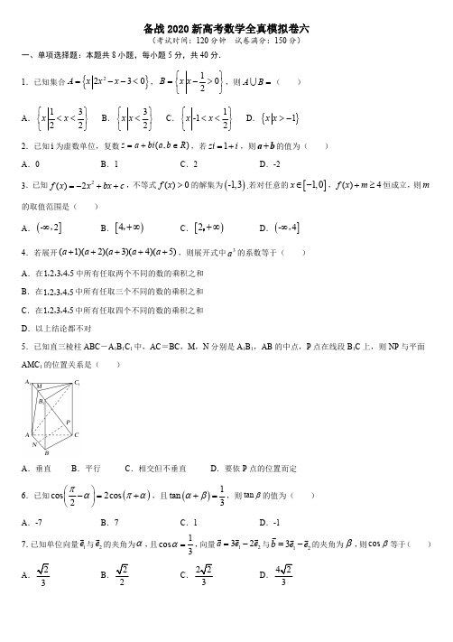 高三数学全真模拟卷六