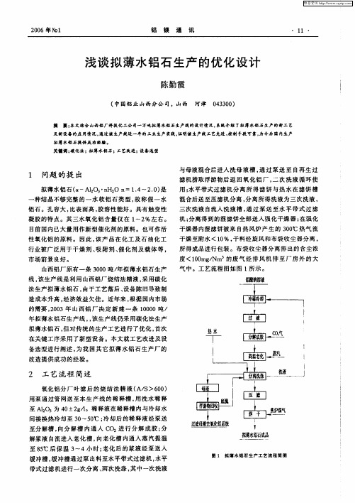 浅谈拟薄水铝石生产的优化设计