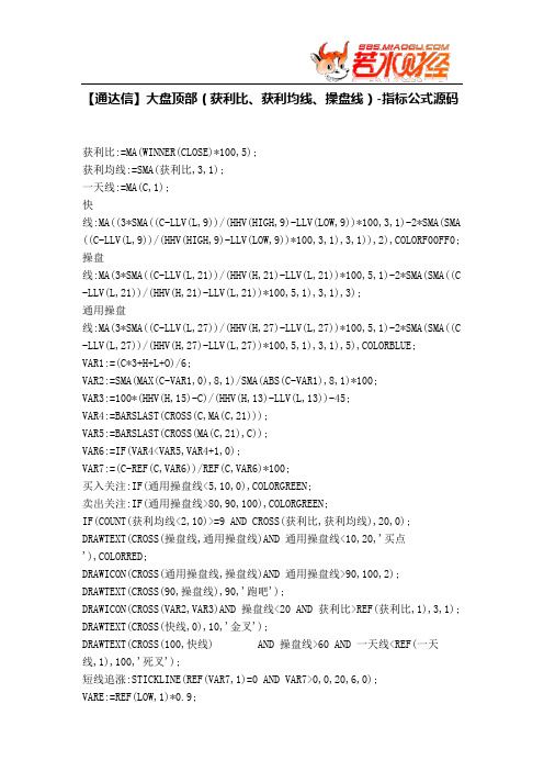 【股票指标公式下载】-【通达信】大盘顶部(获利比、获利均线、操盘线)