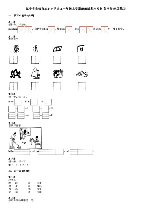 辽宁省盘锦市2024小学语文一年级上学期统编版期末检测(备考卷)巩固练习