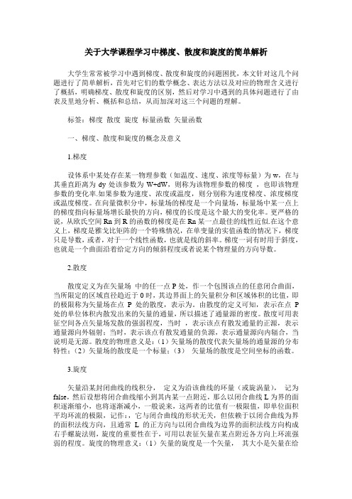 关于大学课程学习中梯度、散度和旋度的简单解析