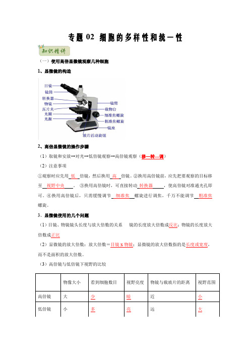 2020年初升高生物衔接专题02 细胞的多样性和统一性(解析版)