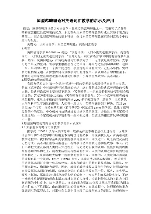 原型范畴理论对英语词汇教学的启示及应用