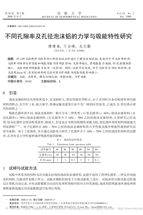 不同孔隙率及孔径泡沫铝的力学与吸能特性研究