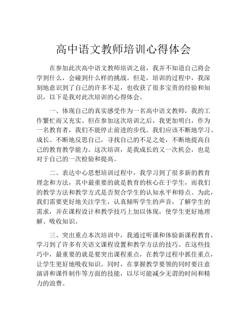 高中语文教师培训心得体会