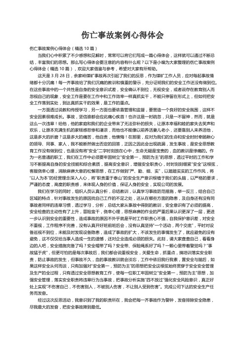 伤亡事故案例心得体会（精选10篇）