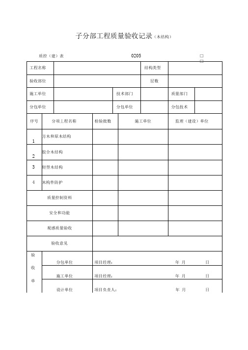 子分部工程质量验收记录木结构表格