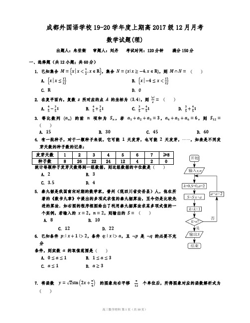 成都外国语学校19-20学年度上期高2017级12月月考 理科试卷+答案