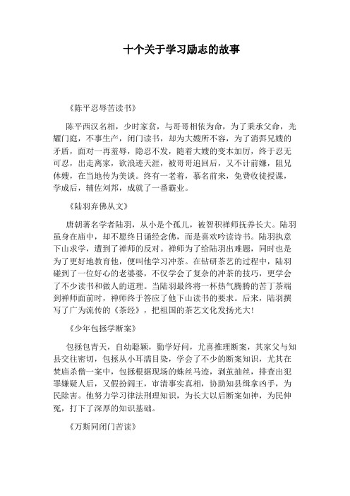 十个关于学习励志的故事