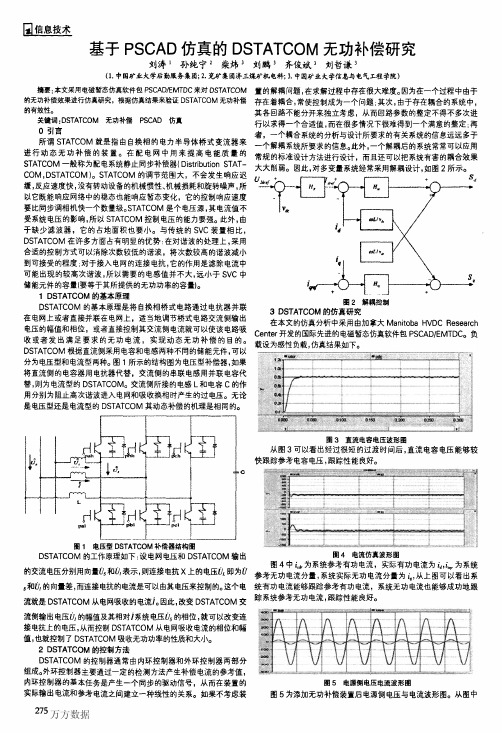 基于PSCAD仿真的DSTATCOM无功补偿研究