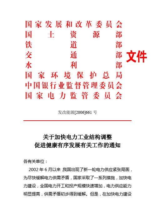 关于加快电力工业结构调整促进健康有序发展有关工作的通知(发改能源[2006]661号)