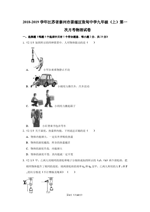 2018-2019学年江苏省泰州市姜堰区张甸中学九年级(上)第一次月考物理试卷