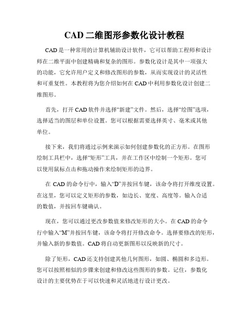 CAD二维图形参数化设计教程