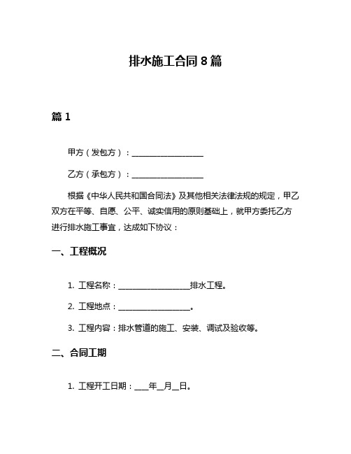 排水施工合同8篇