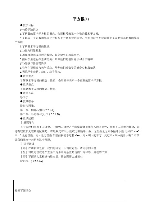 八年级数学平方根教案 北师大版