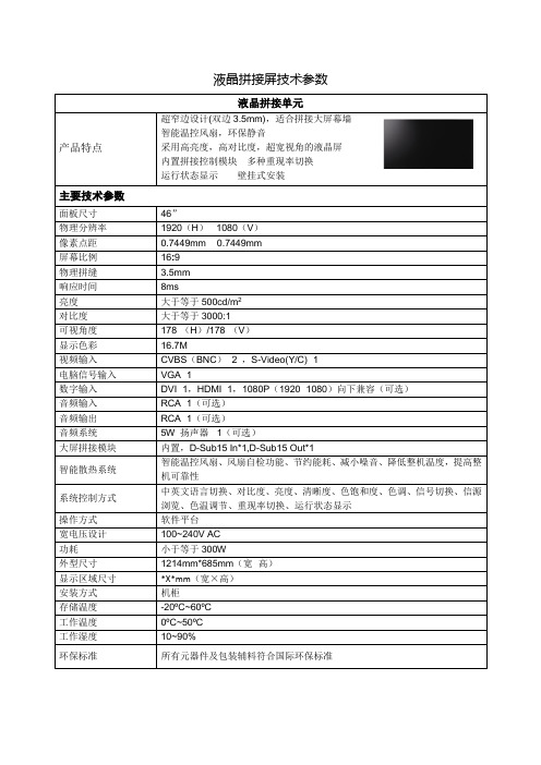 液晶拼接屏技术参数