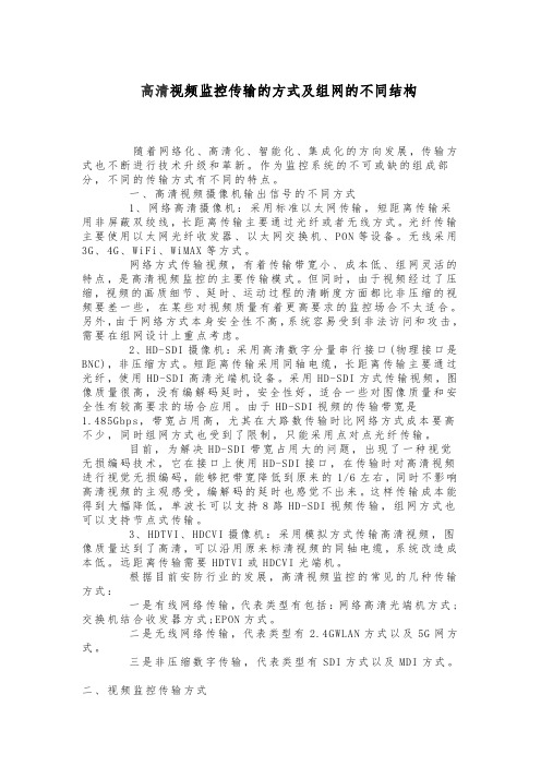 高清视频监控传输的方式及组网的不同结构