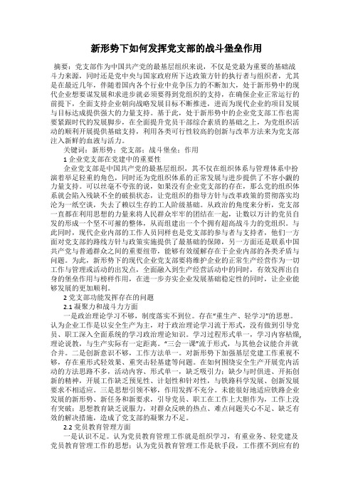 新形势下如何发挥党支部的战斗堡垒作用