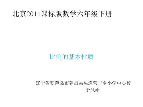 部编六年级数学《比例的意义》于凤娟PPT课件 一等奖新名师优质课获奖比赛公开北京