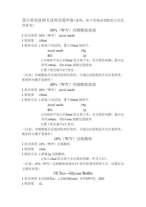 蛋白质、核酸电泳相关溶液配制