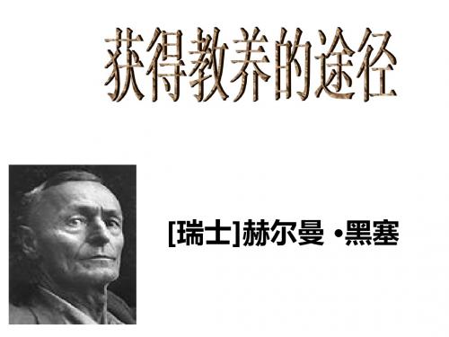 最新苏教版语文必修一课件：2-5-2获得教养的途径 课件(共31张PPT)