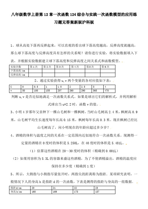 八年级数学上册第12章一次函数124综合与实践一次函数模型的应用练习题无答案新版沪科版