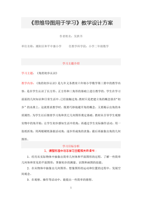 《思维导图用于学习》教学设计方案《角的初步认识》