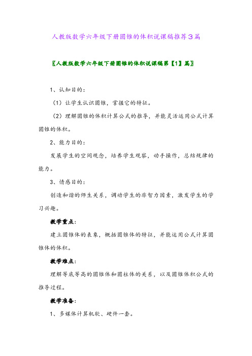 人教版数学六年级下册圆锥的体积说课稿推荐3篇