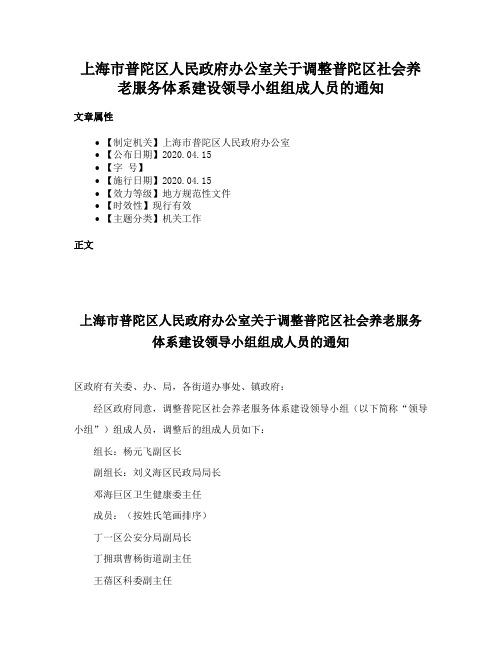 上海市普陀区人民政府办公室关于调整普陀区社会养老服务体系建设领导小组组成人员的通知