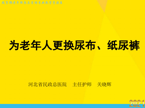 为老年人更换尿布、纸尿裤优秀文档