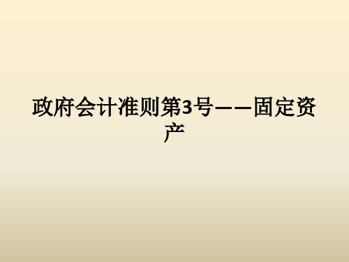 政府会计准则第3号——固定资产