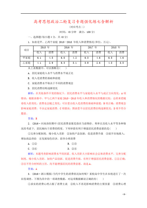 高考思想政治二轮复习专题强化练七含解析