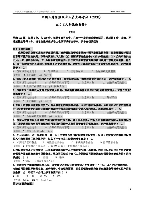 A10人身保险监管练习题1301