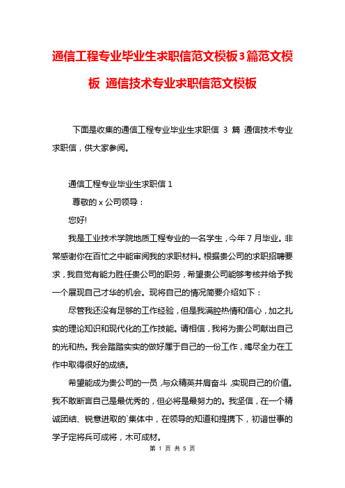 通信工程专业毕业生求职信范文模板3篇范文模板 通信技术专业求职信范文模板