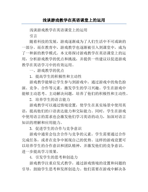 浅谈游戏教学在英语课堂上的运用