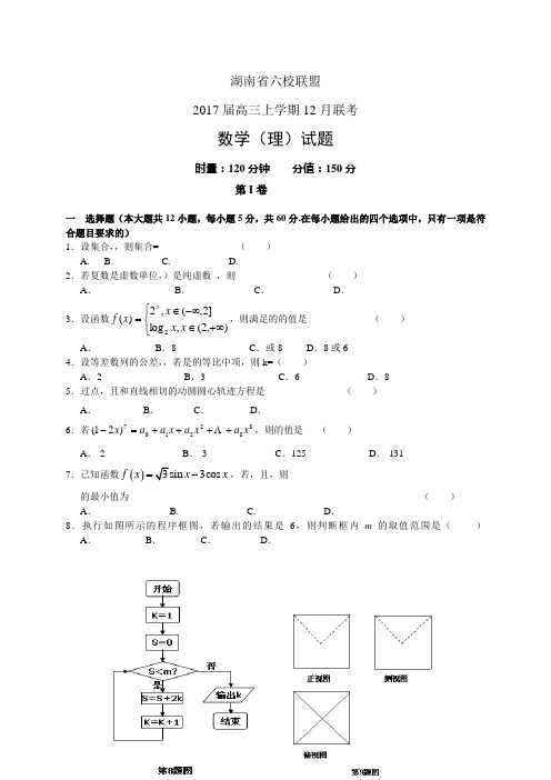 湖南省六校联盟高三上学期12月联考(图片)——数学理数