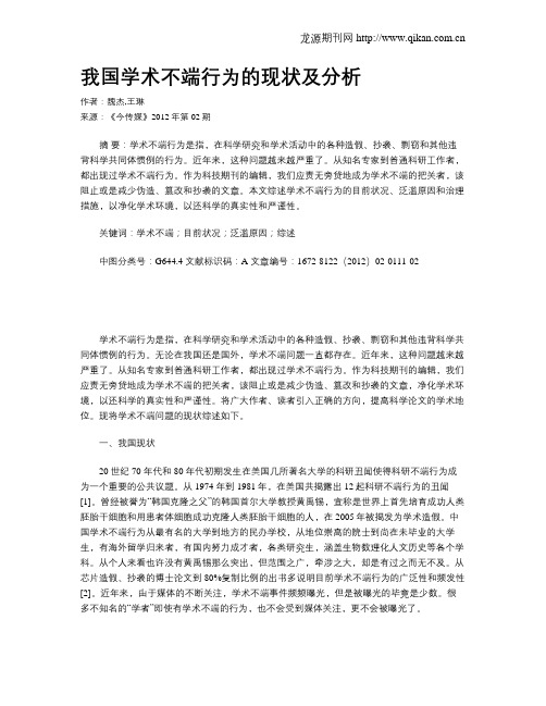 我国学术不端行为的现状及分析