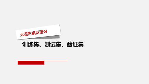 大语言模型通识微课课件：训练集、测试集、验证集