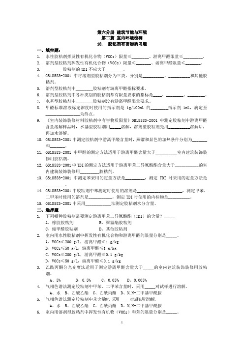 第六分册 第二篇 18胶粘剂有害物质习题集