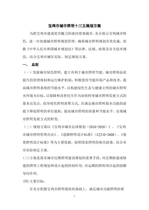 十三五宝鸡城市照明规划方案2015.6.30