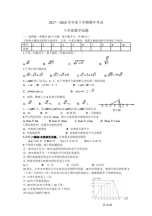 2017-2018学年度第二学期八年级数学期中试卷