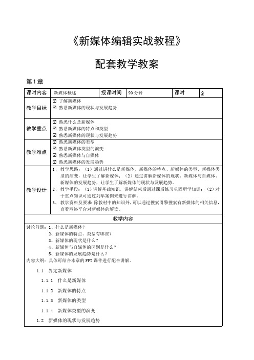 新媒体编辑实战教程教学教案