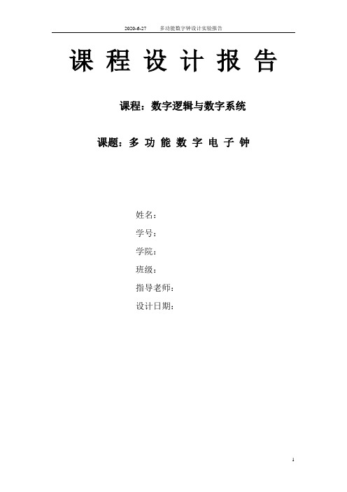 数字逻辑与数字系统课程设计报告