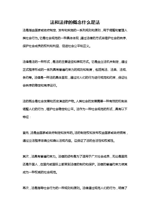 法和法律的概念什么是法