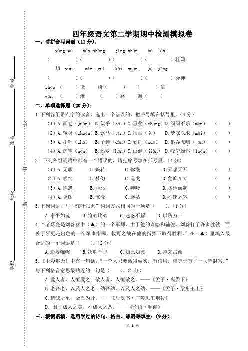 2017学年第二学期小学四年级语文期中质量检测试卷(答案) (1)