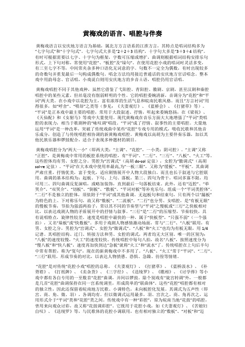 黄梅戏的语言、唱腔与伴奏