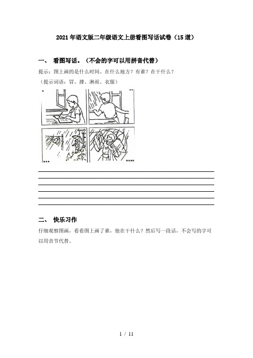 2021年语文版二年级语文上册看图写话试卷(15道)