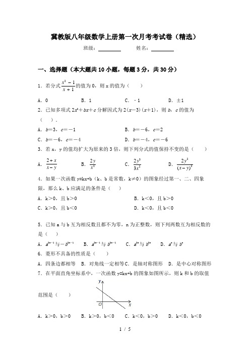 冀教版八年级数学上册第一次月考考试卷(精选)