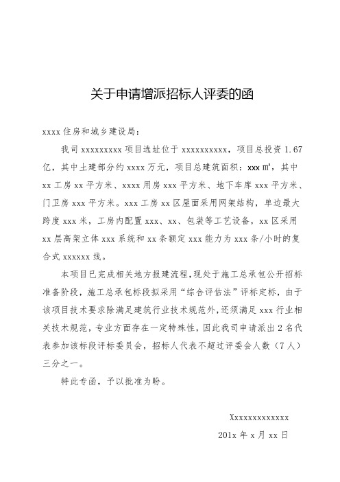 关于申请增派招标人评委的函